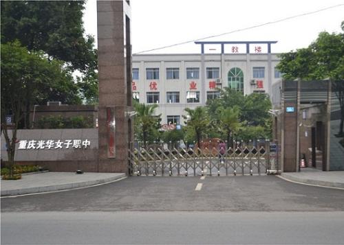 重慶光華女子職業中等專業學校學費