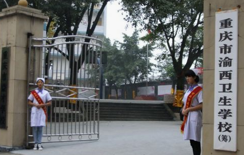 重慶市渝西衛生學校簡介、概況