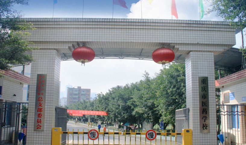 重慶市醫藥學校