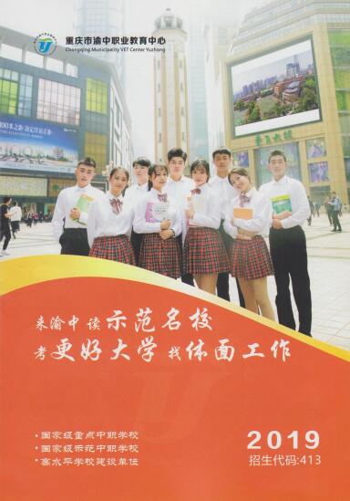 2019重慶市渝中職業教育中心
