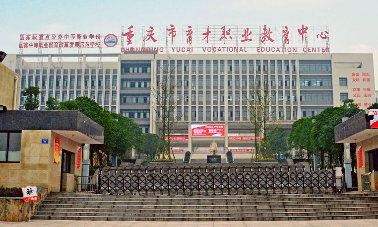重慶市育才職業教育中心