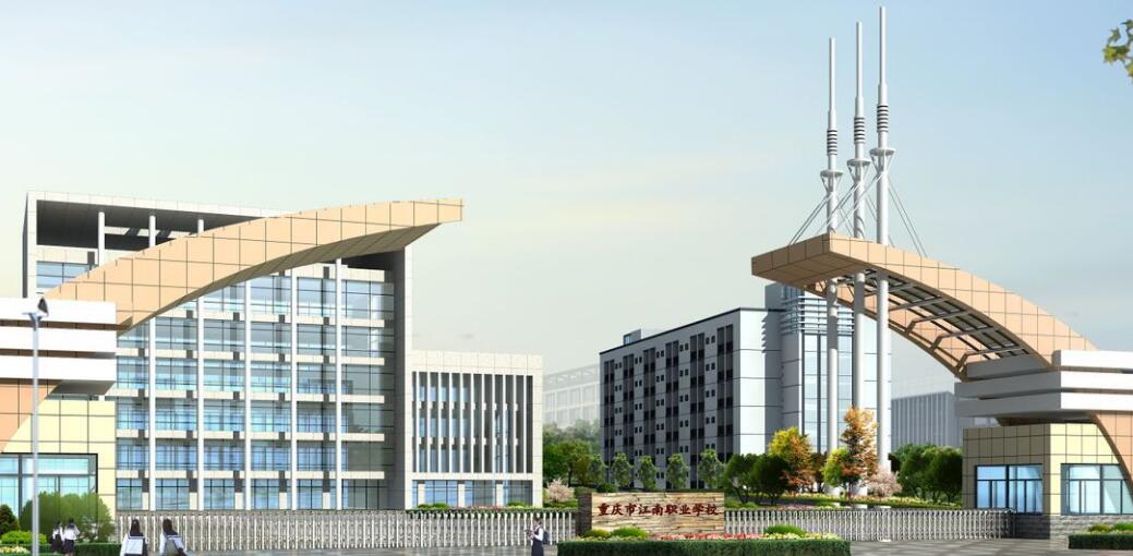 重慶市江南職業學校