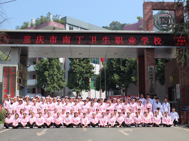 重慶南丁衛(wèi)生職業(yè)學(xué)校2020年有哪些專業(yè)、招生專業(yè)