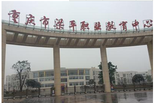 重慶市梁平職業教育中心