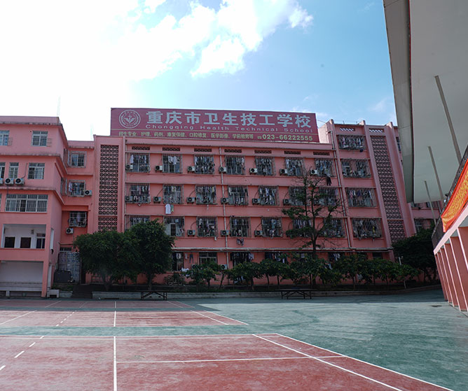 重慶市衛(wèi)生技工學(xué)校