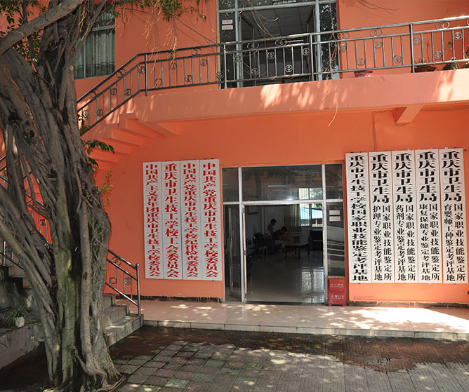 重慶市衛(wèi)生技工學校