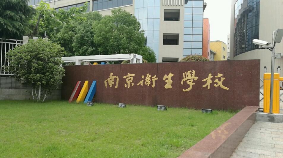 江蘇南京哪些衛(wèi)校比較好