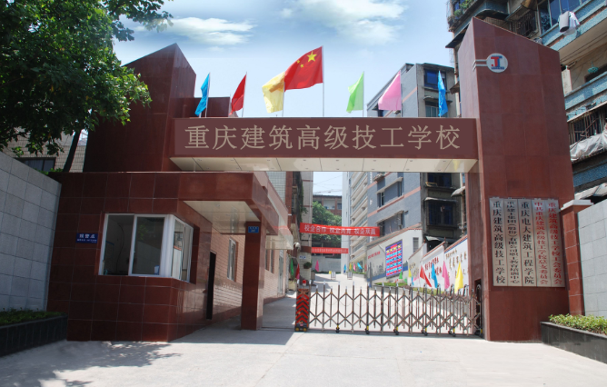 重慶市機械高級技工學校