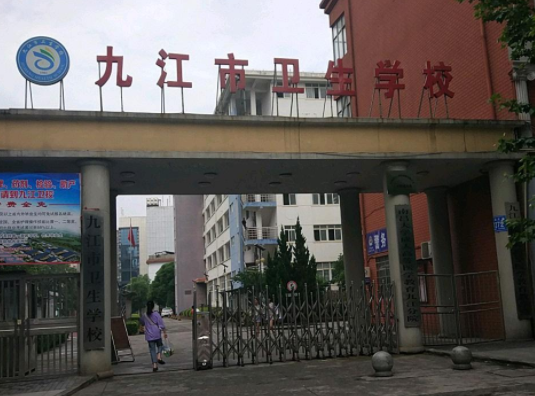江西九江有哪些衛生學校